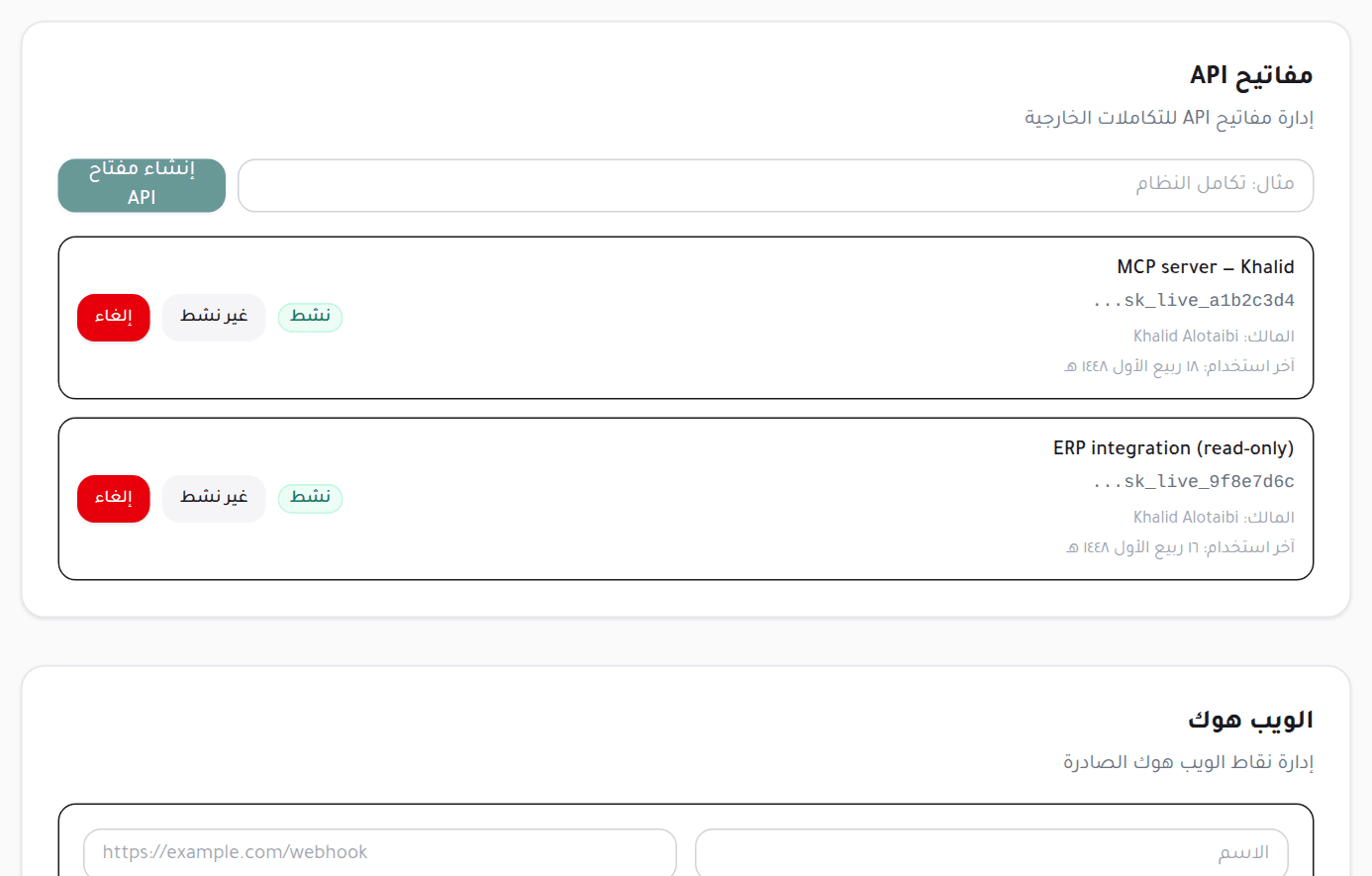 بطاقة مفاتيح API في الإعدادات: مفتاحان ببادئتيهما وأزرار الإيقاف والإلغاء