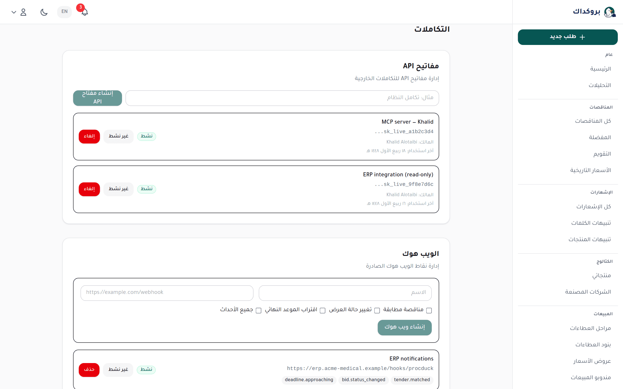 صفحة التكاملات: بطاقة مفاتيح API وبطاقة الويب هوك بنقطة نهاية مكوّنة