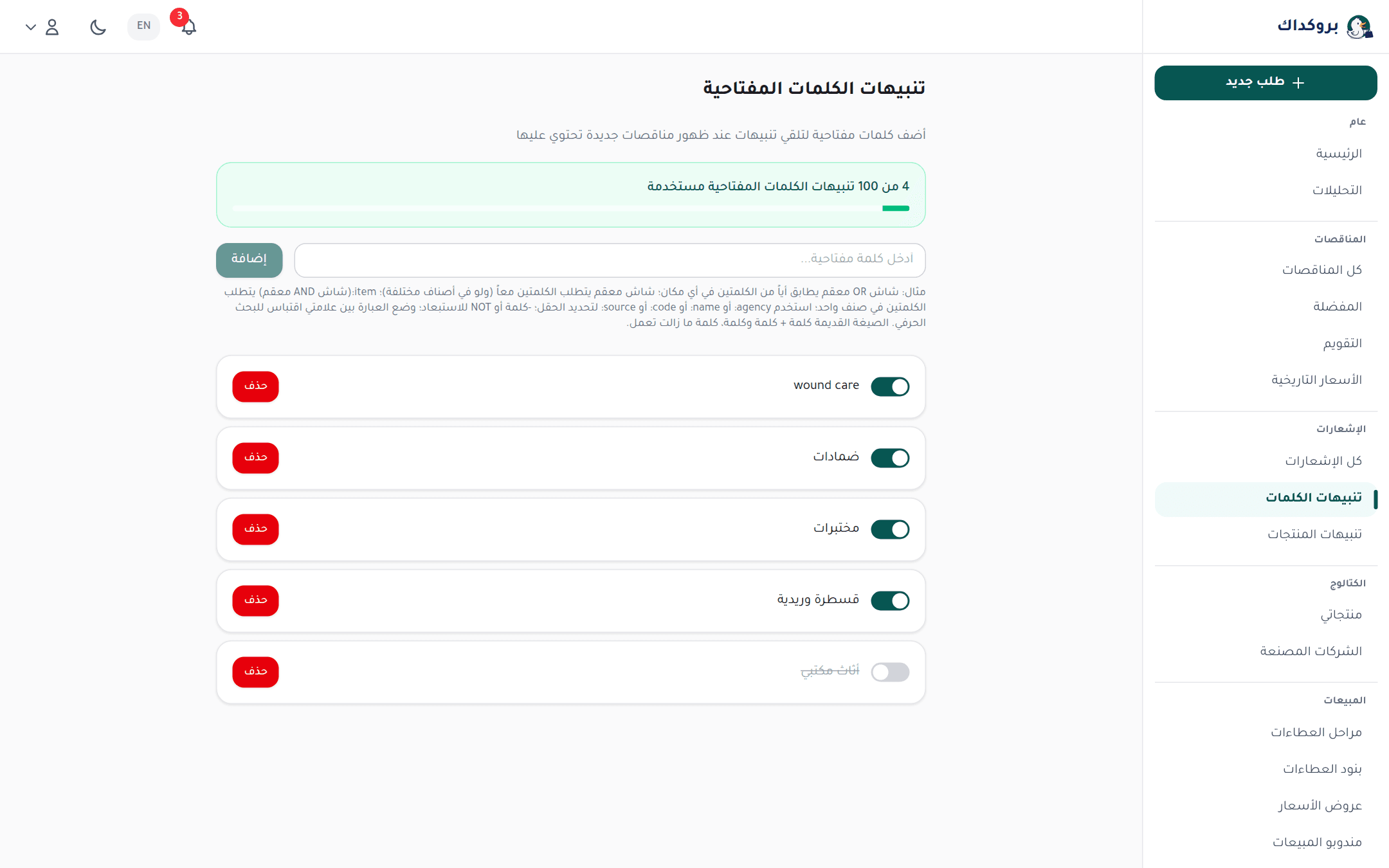 صفحة تنبيهات الكلمات المفتاحية: حقل الإضافة وقائمة التنبيهات بمفاتيح تفعيلها
