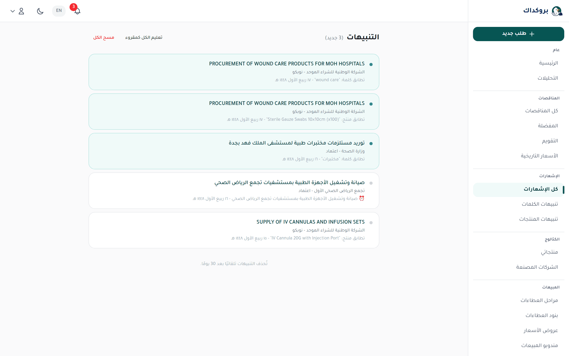 صفحة الإشعارات: تطابقات الكلمات والمنتجات، وغير المقروء مظلَّل
