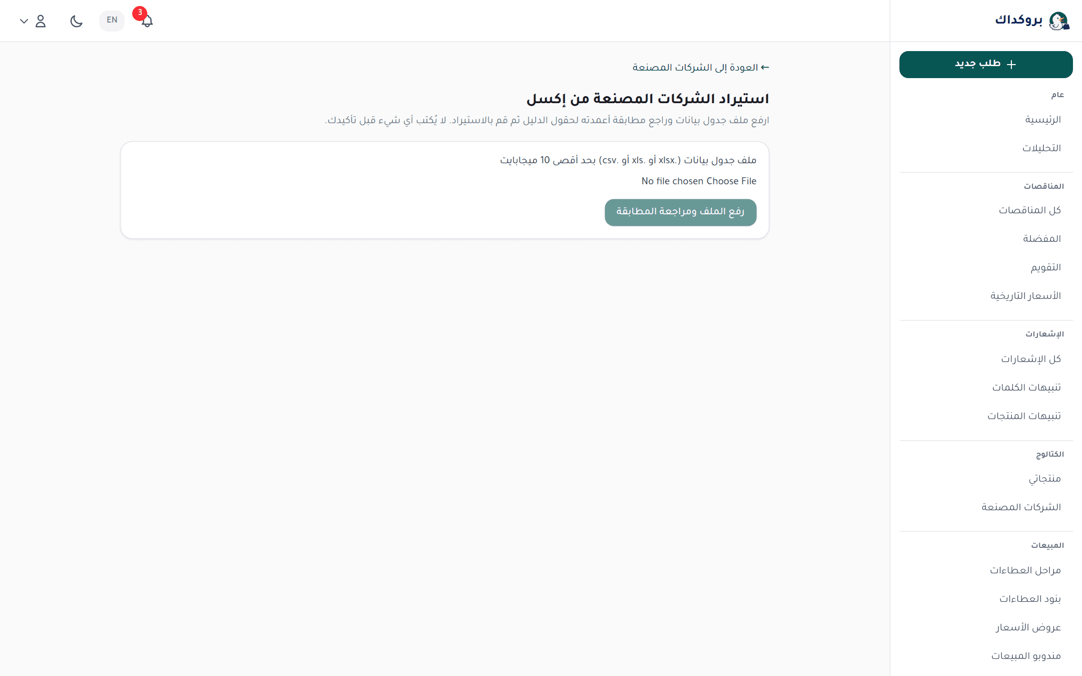 صفحة استيراد الشركات المصنعة من إكسل