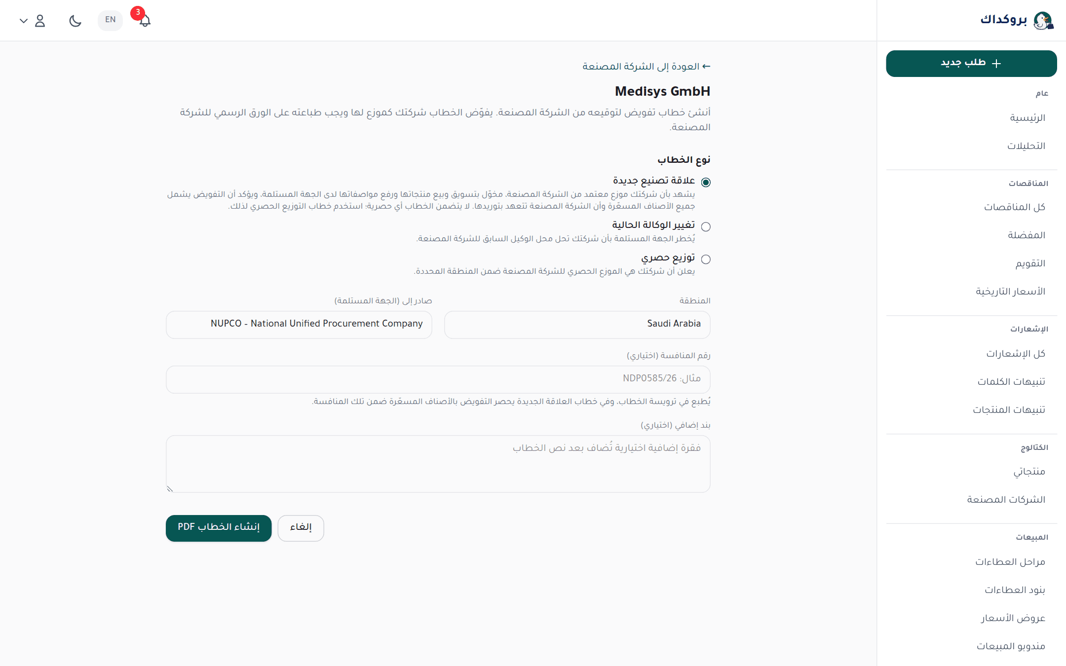 صفحة خطاب التفويض: نوع الخطاب والجهة المستلمة وزر توليد PDF
