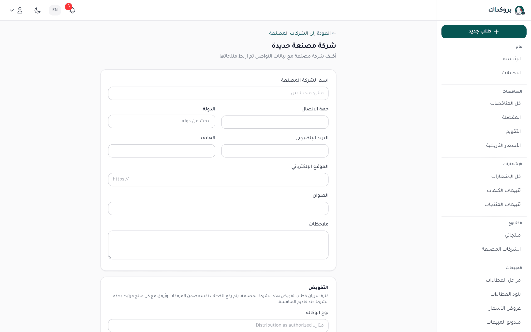 نموذج شركة مصنعة جديدة: بيانات الاتصال والبلد وحقول التفويض