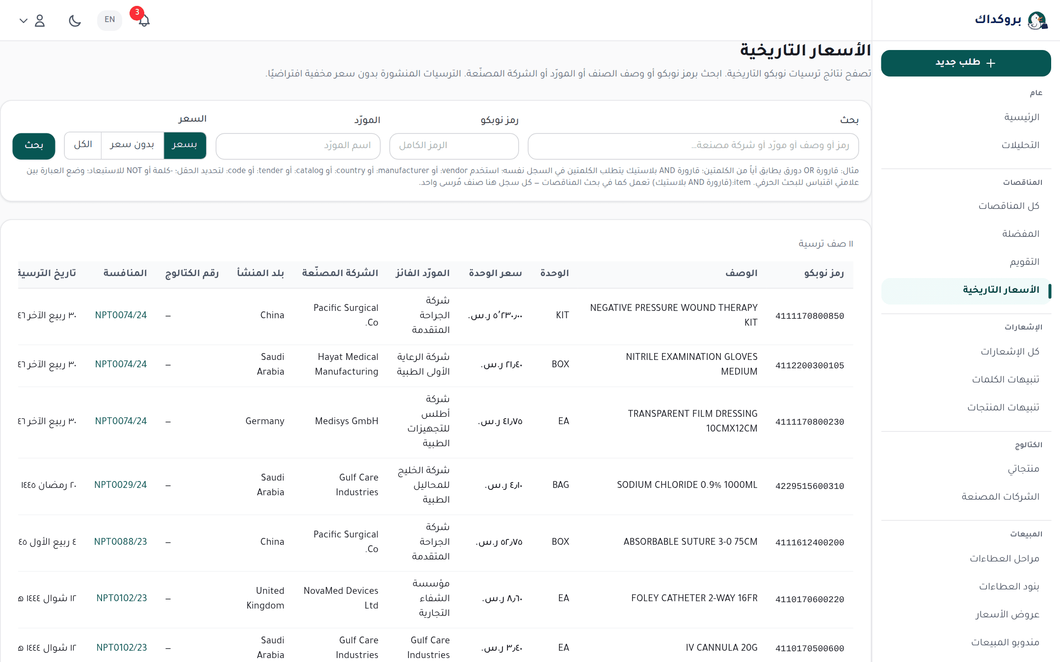 صفحة الأسعار التاريخية: حقول البحث وتصفية السعر وجدول الترسيات