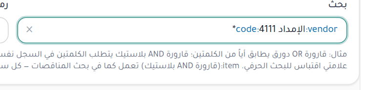 حقل البحث وفيه استعلام منظّم يجمع حقل المورد وكود المادة
