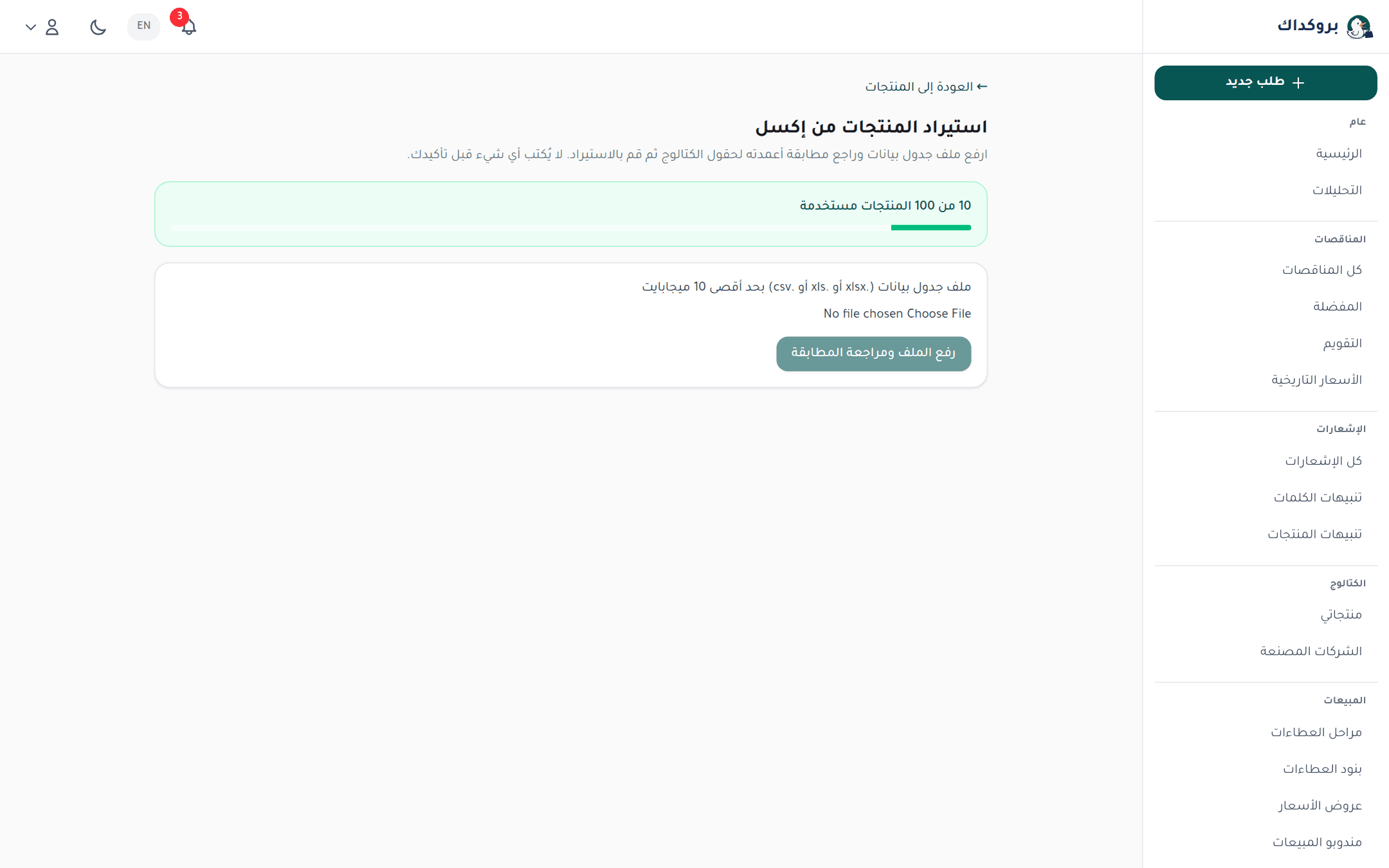 صفحة استيراد المنتجات من إكسل: رفع الملف ومراجعة تعيين الأعمدة