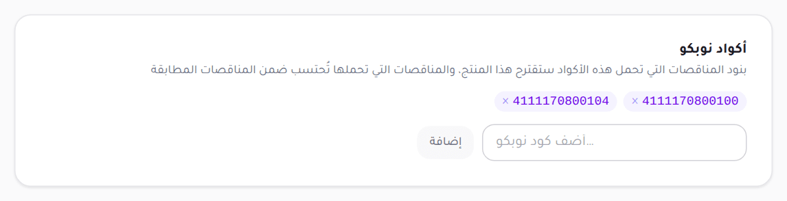 بطاقة أكواد نوبكو وفيها كودان وحقل إضافة كود