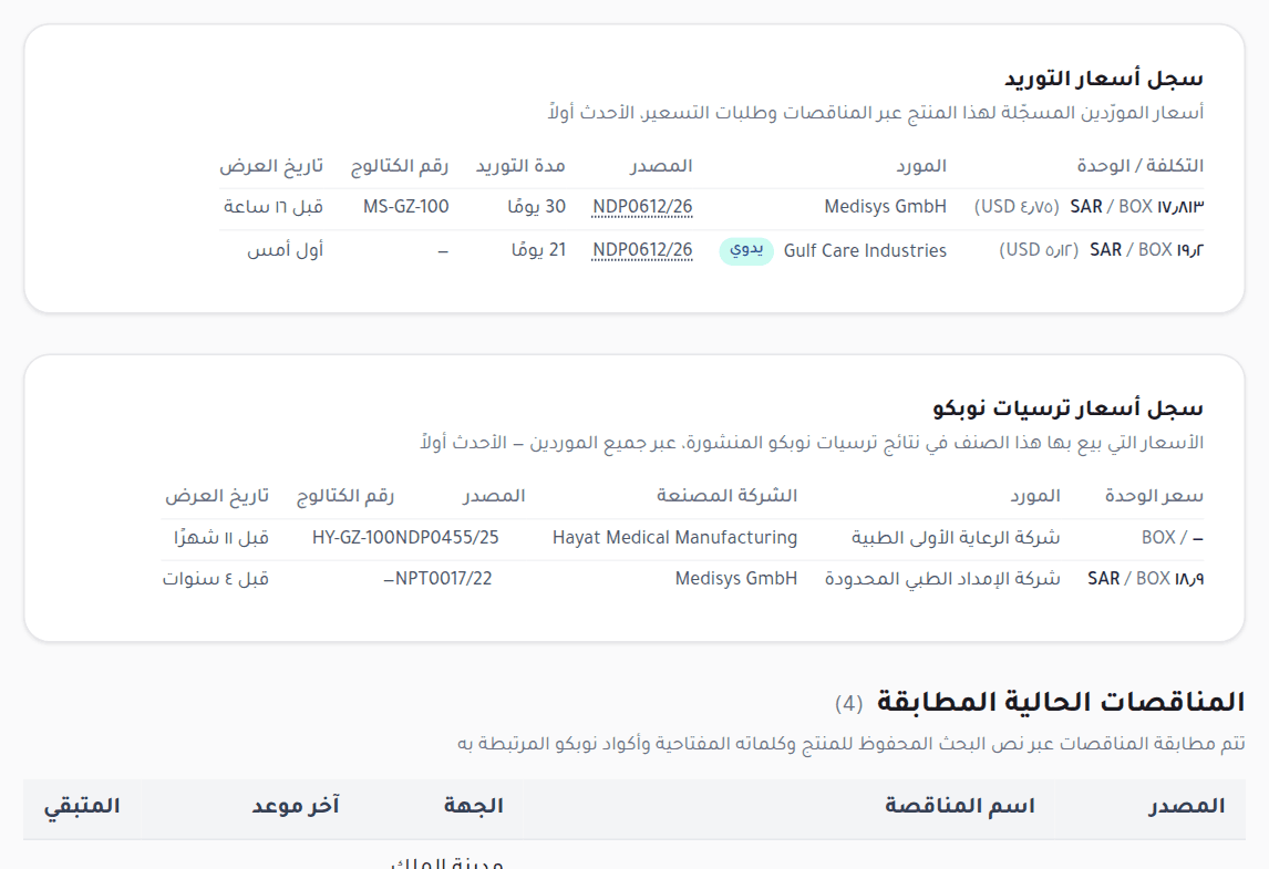 سجل أسعار التوريد وسجل ترسيات نوبكو لمنتج واحد