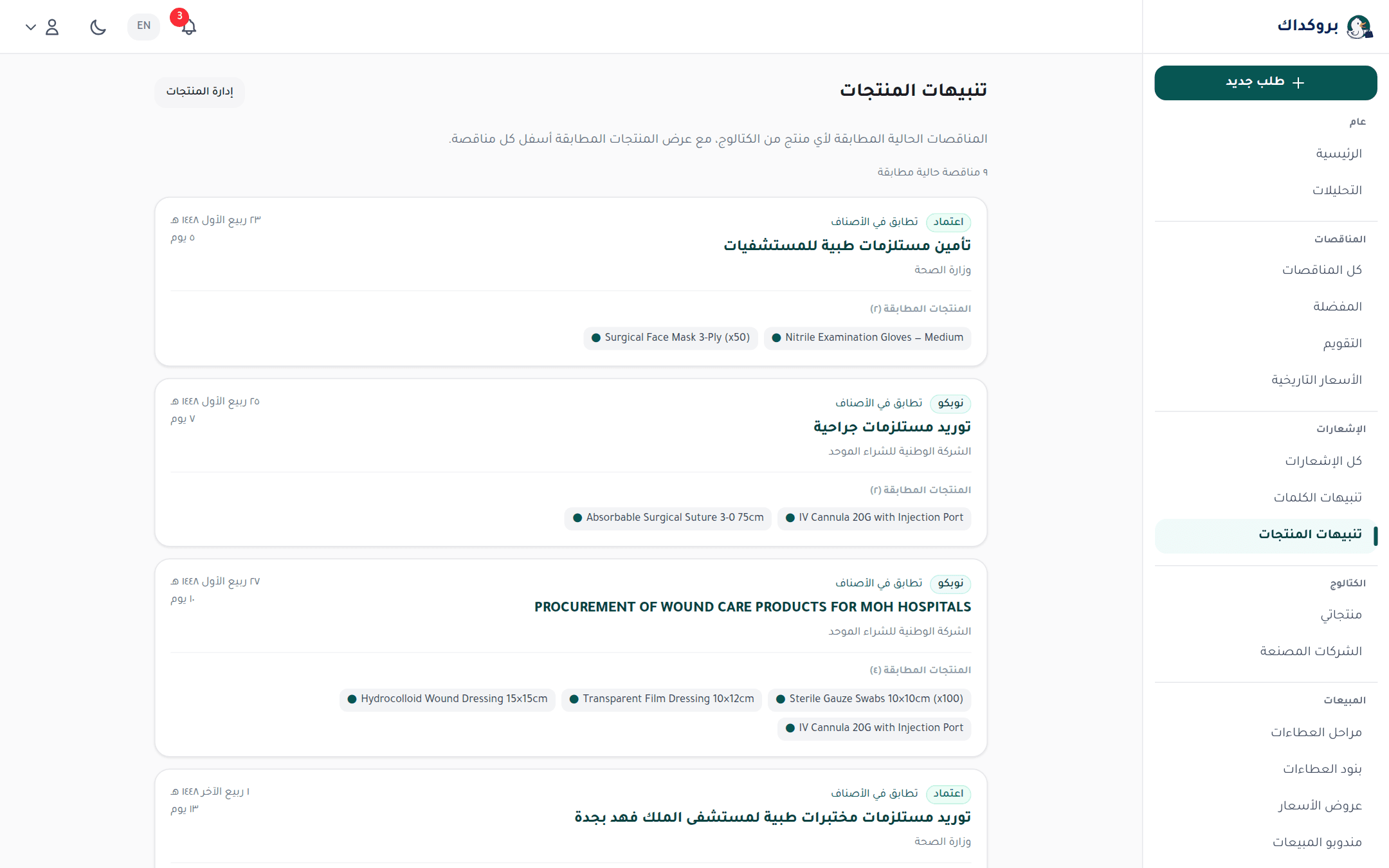صفحة تنبيهات المنتجات: المنافسات النشطة المطابقة ولكل منها منتجاتها