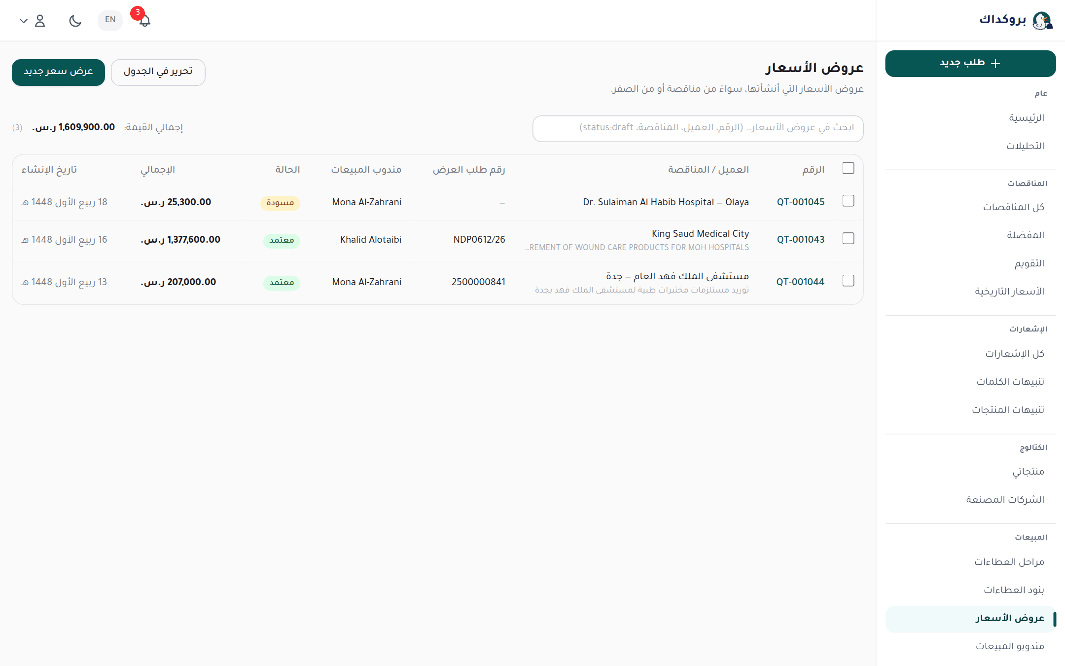 قائمة عروض الأسعار: الرقم والعميل والمندوب والحالة والإجمالي