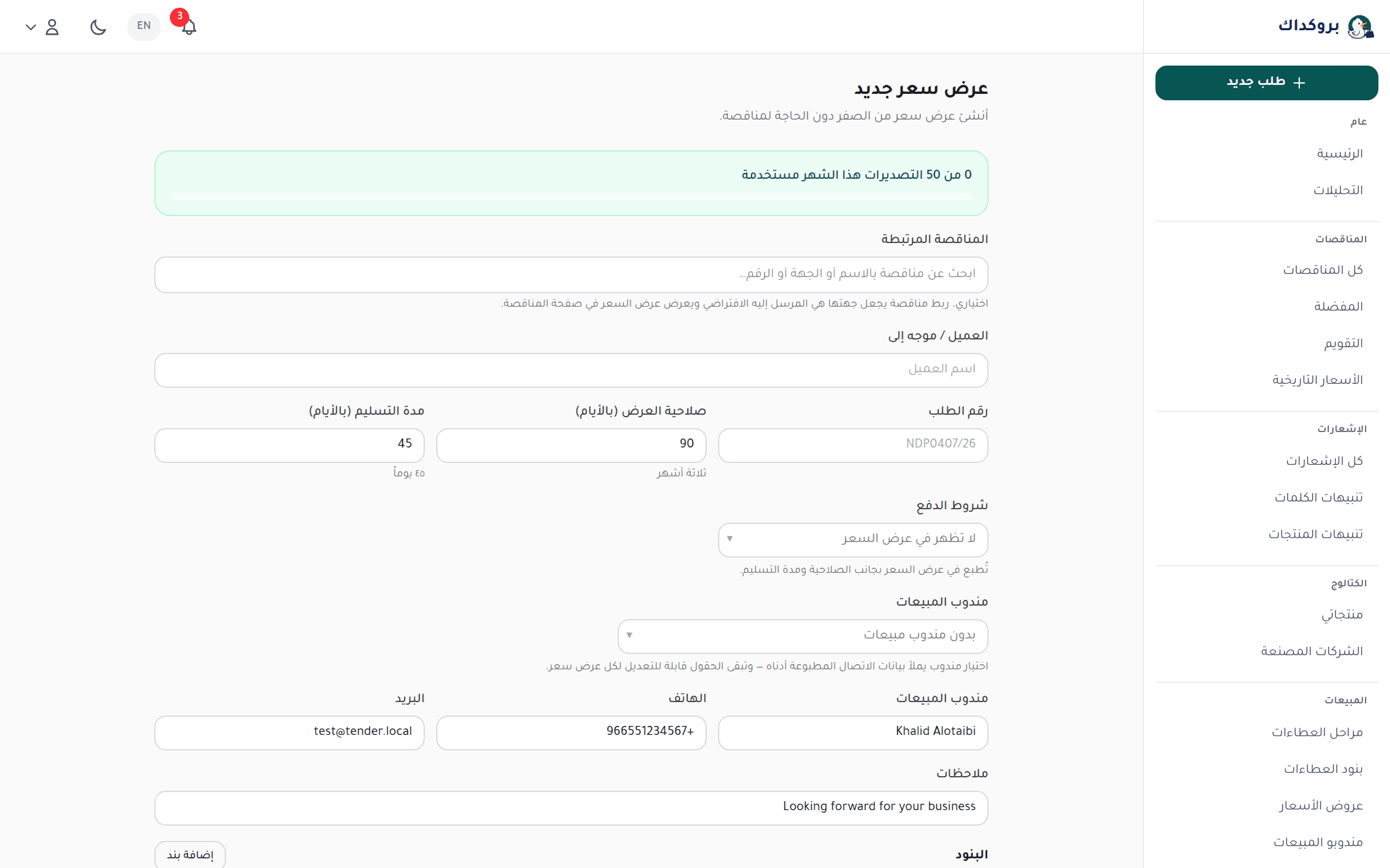 نموذج عرض سعر جديد: المنافسة المرتبطة والعميل والصلاحية ومدة التوريد والمندوب