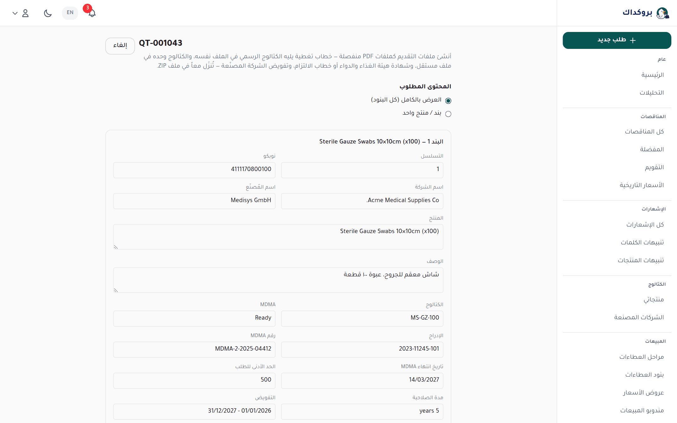 صفحة مستند المنتج: اختيار ما يشمله الملف لكل بند