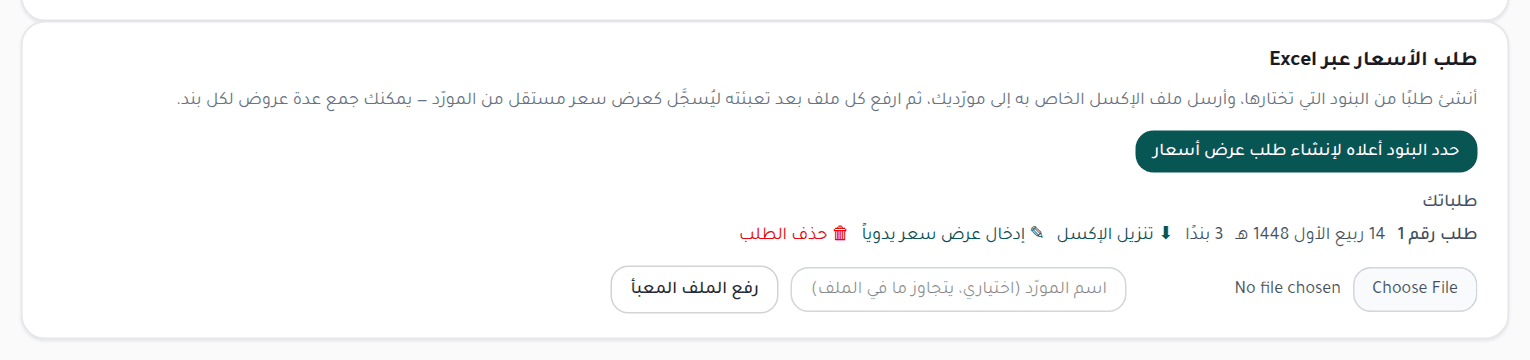 قسم طلب عروض الأسعار في صفحة المنافسة: إنشاء الطلب وتنزيل الإكسل ورفع الملف المعبأ