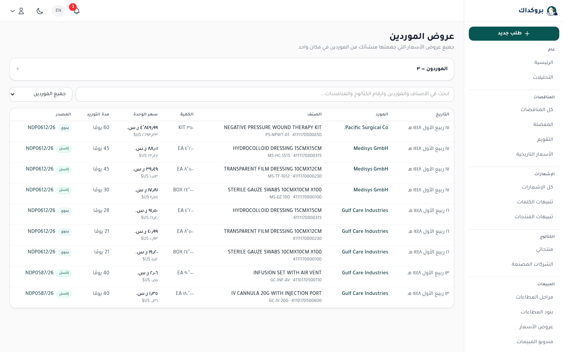 عرض «كل العروض» في صفحة عروض الموردين: كل أسعار الموردين المسجلة في مكان واحد بسطر لكل بند