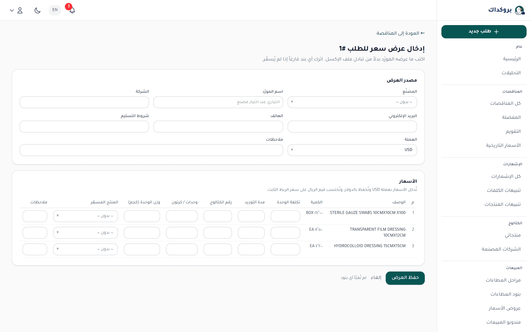 صفحة إدخال عرض سعر يدويًا: بيانات المورد وأسطر البنود بأسعارها