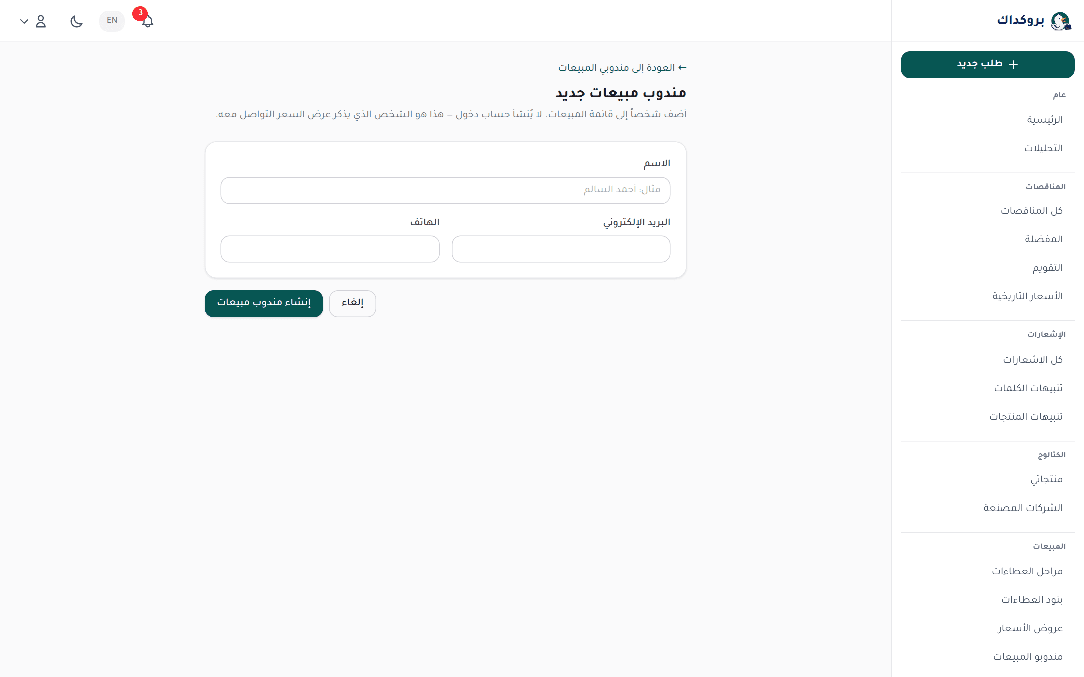 نموذج مندوب مبيعات جديد: الاسم والبريد والهاتف