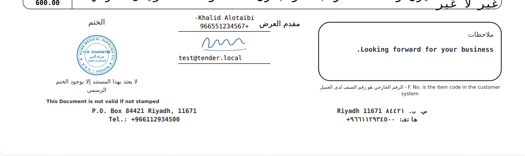 ذيل عرض السعر المطبوع: مقدم العرض باسمه وهاتفه وتوقيعه بجانب الختم