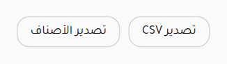 زرا التصدير فوق جدول النتائج: تصدير CSV وتصدير الأصناف