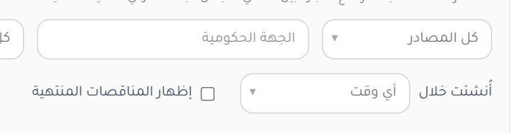 صف المرشحات: المصدر والجهة والنوع ومدة الانتهاء ومدة الإنشاء وخانة المنافسات المنتهية