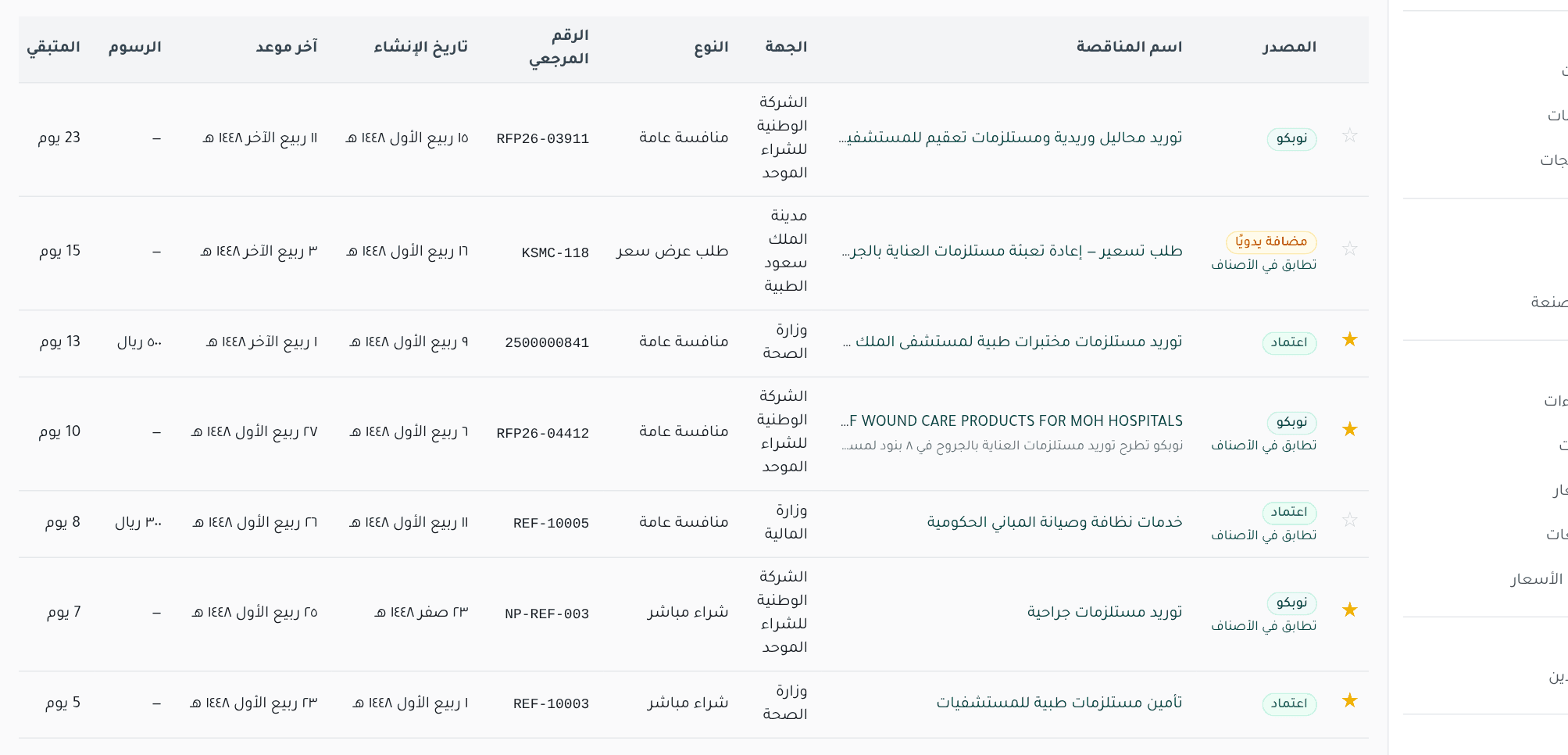 جدول النتائج وفيه شارات المصدر وتطابق الأصناف ونجوم المفضلة