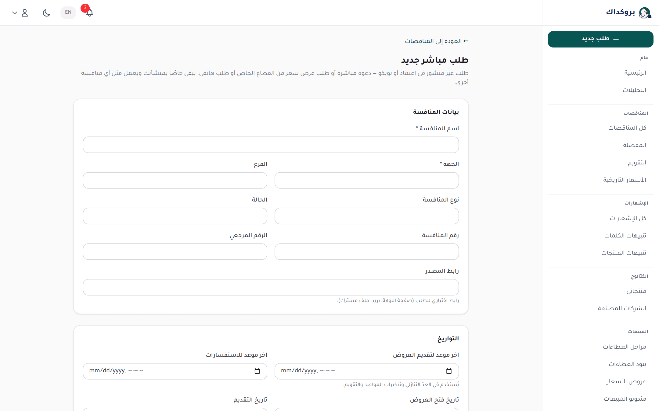 صفحة طلب جديد: نموذج بيانات المنافسة وتواريخها وجدول بنودها
