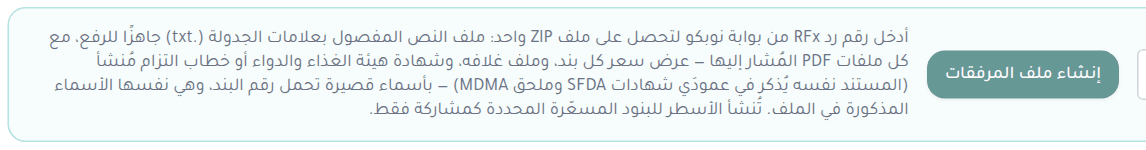 لوحة ملف مرفقات نوبكو: حقل رقم رد RFx وزر إنشاء ملف المرفقات