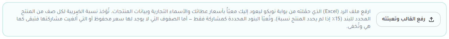 لوحة تعبئة ملف رد نوبكو: زر رفع القالب وتعبئته وشرح ما الذي يُعبَّأ