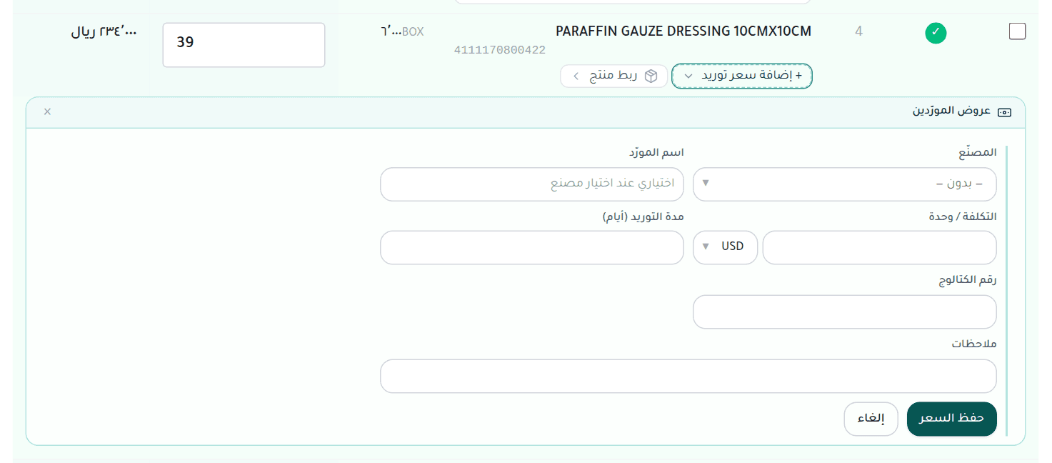 نموذج إضافة سعر توريد مفتوح تحت بند: الشركة المصنّعة والتكلفة والعملة ومدة التوريد